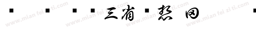 满江红·鸡鸣三省畅想 田渊字体转换